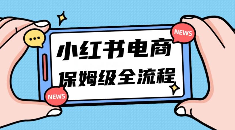 月入5w小红书掘金电商，11月最新玩法，实现弯道超车三天内出单，小白新手也能快速上手-搞钱日记