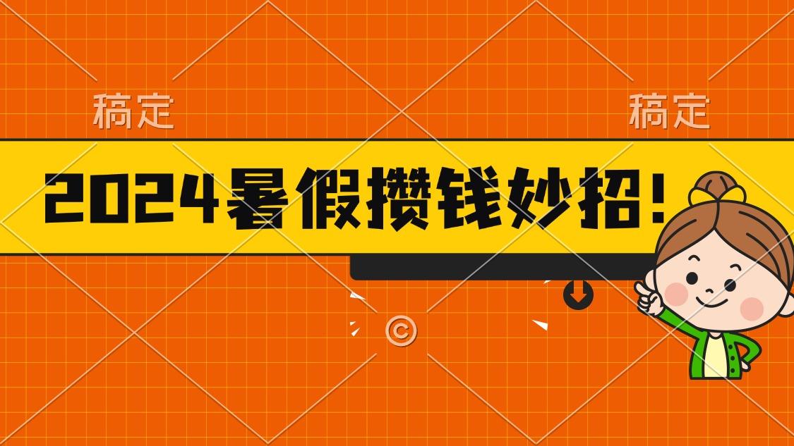 2024暑假最新攒钱玩法，不暴力但真实，每天半小时一顿火锅-搞钱日记