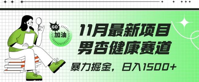 最新项目，男杏健康赛道，暴力掘金，日入1500+-搞钱日记