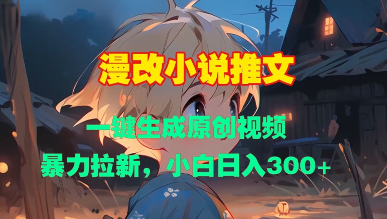 漫改小说推文，一键生成原创视频，暴力拉新，小白日入3张-搞钱日记