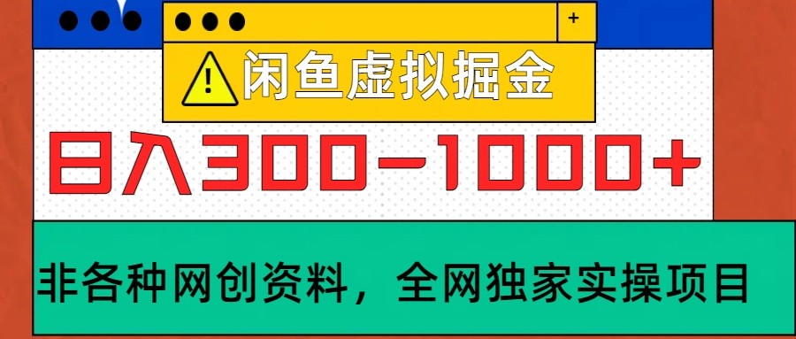 闲鱼虚拟，日入300-1000+实操落地项目-搞钱日记