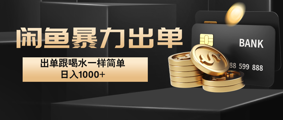 闲鱼暴力出单，出单跟喝水一样简单，日入1000+ -搞钱日记