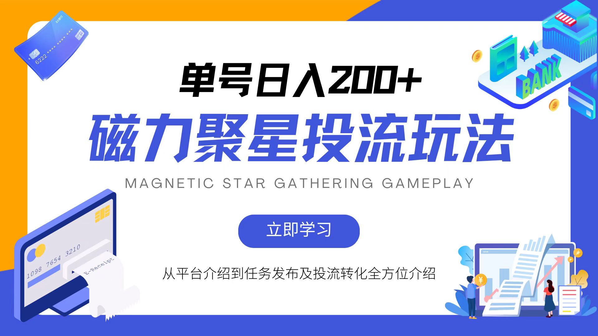 磁力聚星投流玩法，简单操作，全年可做-搞钱日记