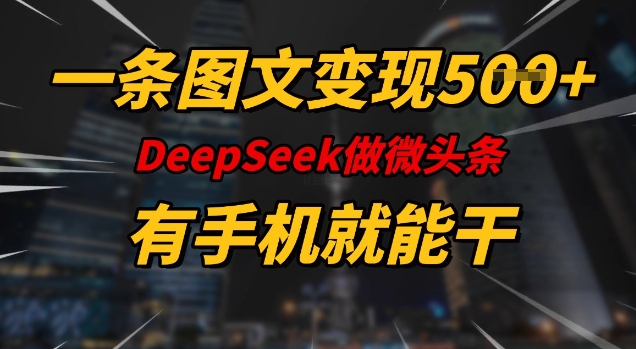 一条图文变现5张，DeeSeep微头条，有手机就能做-搞钱日记