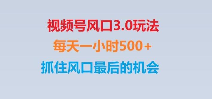 视频号风口3.0玩法单日收益1000+,保姆级教学,收益太猛,抓住风口最后的机会【揭秘】-搞钱日记