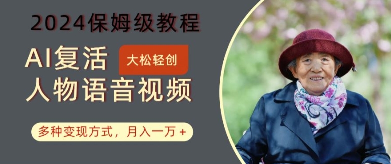 AI复活人物讲话视频：2024保姆级教程，多种变现方式，月入一万+【揭秘】-搞钱日记