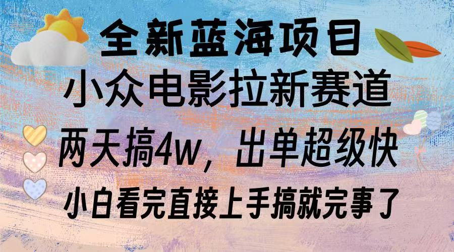 全新蓝海项目 电影拉新两天实操搞了3w，超好出单 每天2小时轻轻松松手上-搞钱日记