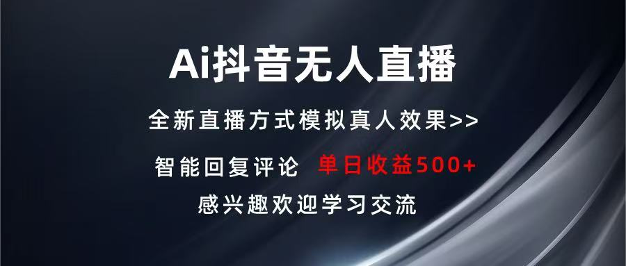 Ai抖音无人直播 单机500+ 打造属于你的日不落直播间 长期稳定项目 感兴…-搞钱日记
