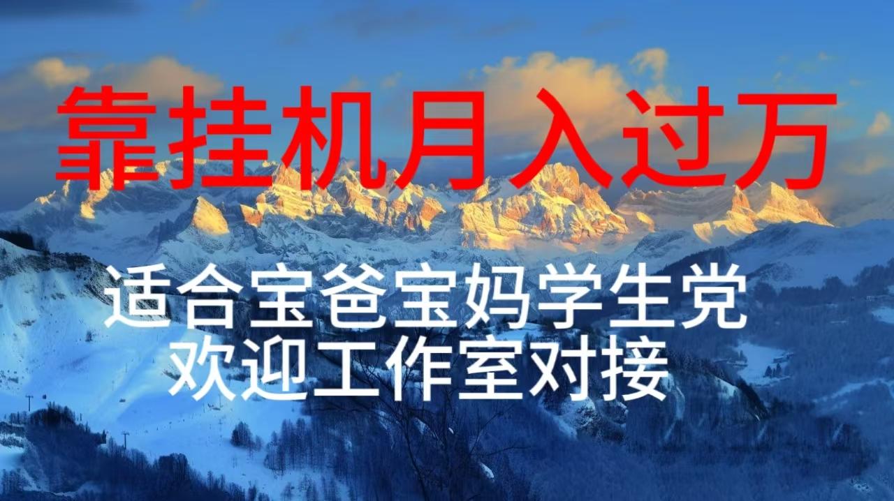 每天躺着日入几百挂机项目，适合宝爸宝妈学生党工作室对接-搞钱日记