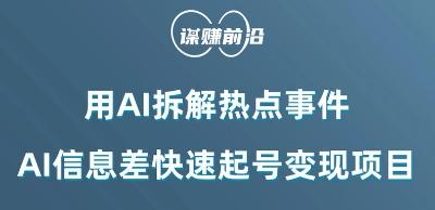 利用AI拆解热点事件，AI信息差快速起号变现项目-搞钱日记
