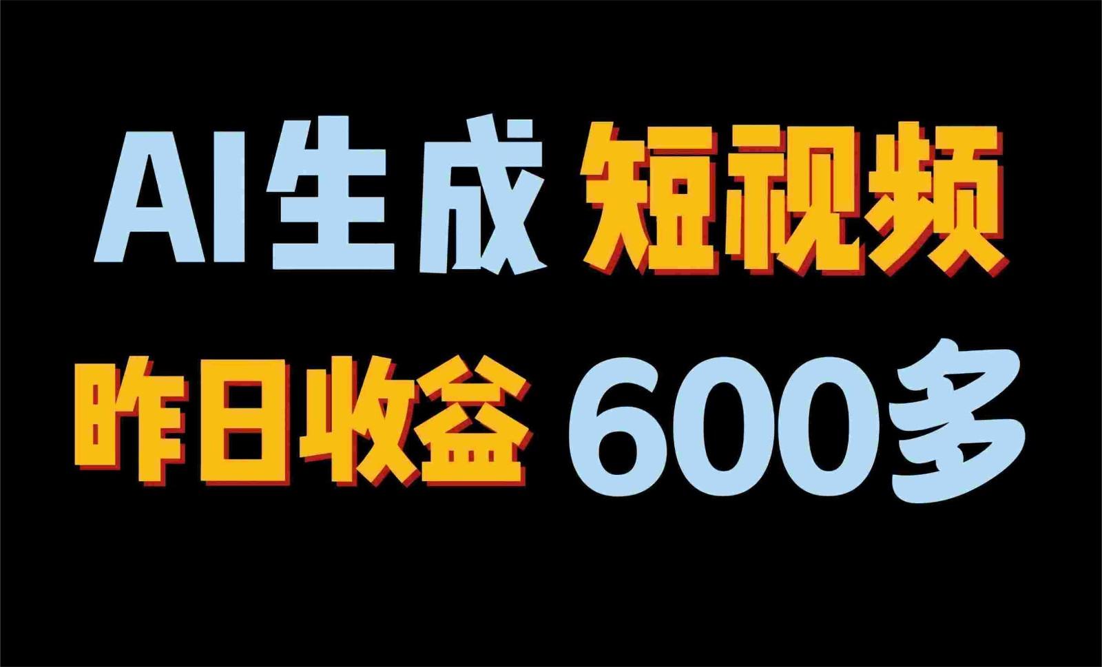2024年终极副业！AI一键生成视频，每日只需一小时，教你如何轻松赚钱！-搞钱日记