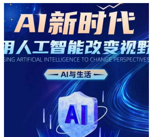 AI新时代：用人工智能改变视野，AI与生活-搞钱日记