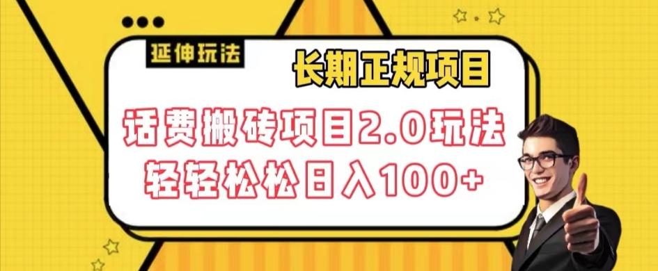 长期项目，话费搬砖项目2.0玩法轻轻松松日入100+【揭秘】-搞钱日记