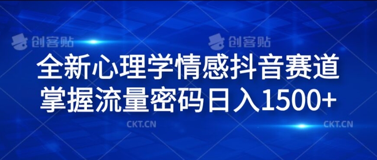 全新心理学情感抖音赛道，掌握流量密码日入1.5k【揭秘】-搞钱日记