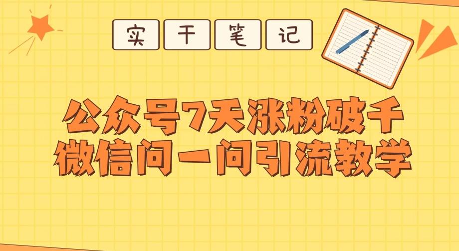 每天一小时，公众号7天涨粉破千，微信问一问实战引流教学-搞钱日记