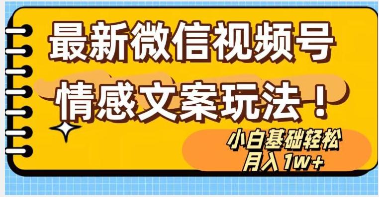微信视频号情感文案最新玩法，小白轻松月入1万+无脑搬运【揭秘】-搞钱日记
