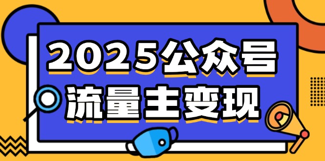 2025公众号流量主变现，0成本启动，AI产文，小绿书搬砖全攻略！-搞钱日记