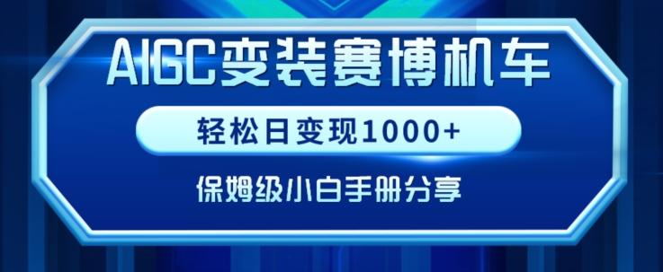 AIGC变现！带领300+小白跑通赛博机车项目，完整复盘及保姆级实操手册分享【揭秘】-搞钱日记