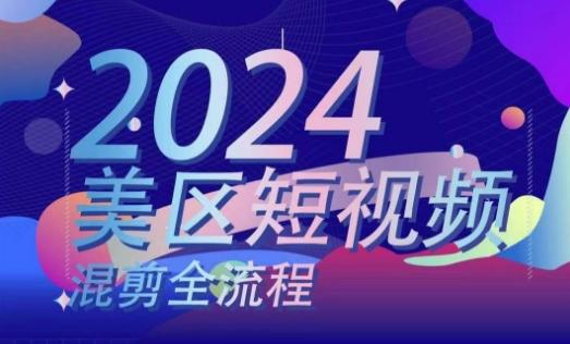 美区短视频混剪全流程，​掌握美区混剪搬运实操知识，掌握美区混剪逻辑知识-搞钱日记