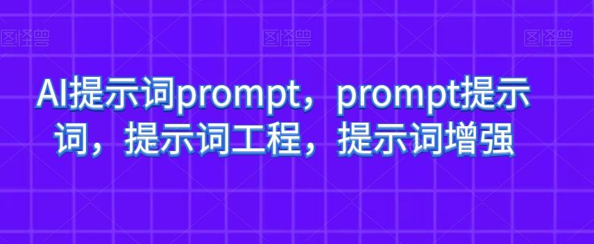 AI提示词prompt，prompt提示词，提示词工程，提示词增强-搞钱日记
