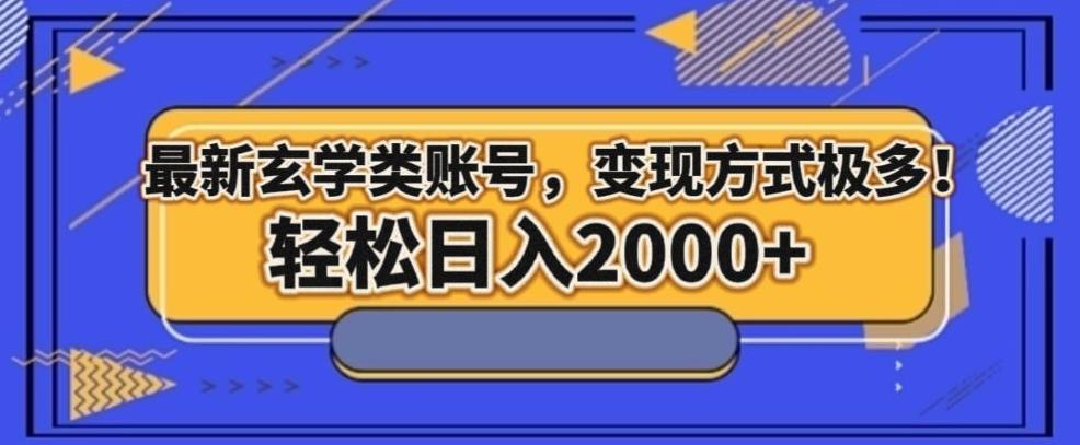 最新玄学类型账号，变现方式极多！轻松日入2000+-搞钱日记