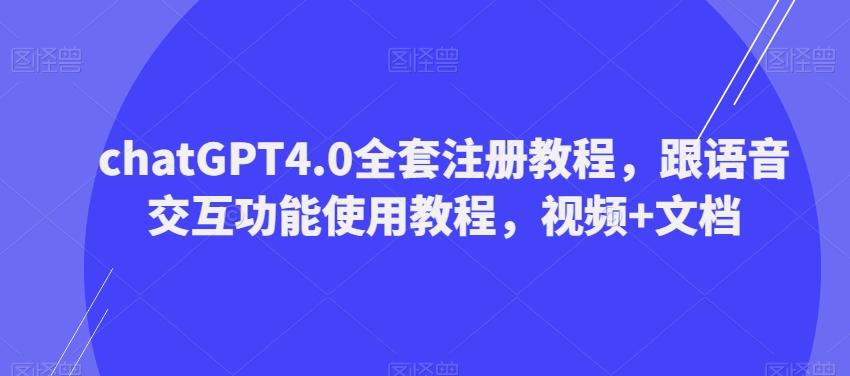ChatGPT4.0全套注册教程，跟语音交互功能使用教程，视频+文档-搞钱日记