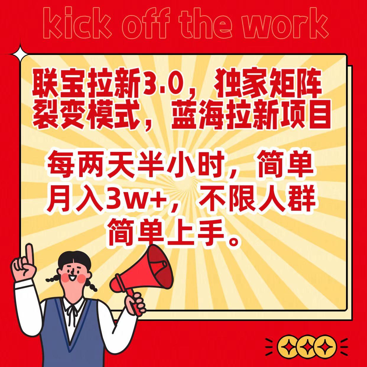 联宝蓝海拉新3.0，独家矩阵裂变模式，每两天半小时，简单月入3w+，不限人群简单上手-搞钱日记