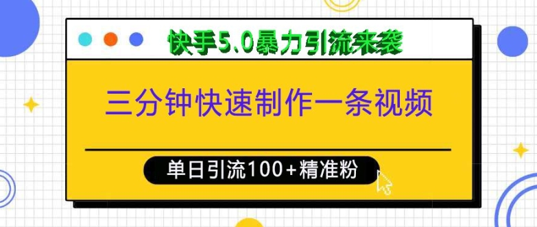 三分钟快速制作一条视频，单日引流100+精准创业粉，快手5.0暴力引流玩法来袭-搞钱日记