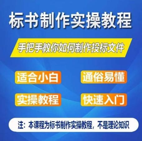 标书制作实操教程，手把手教你如何制作授标文件，零基础一周学会制作标书-搞钱日记
