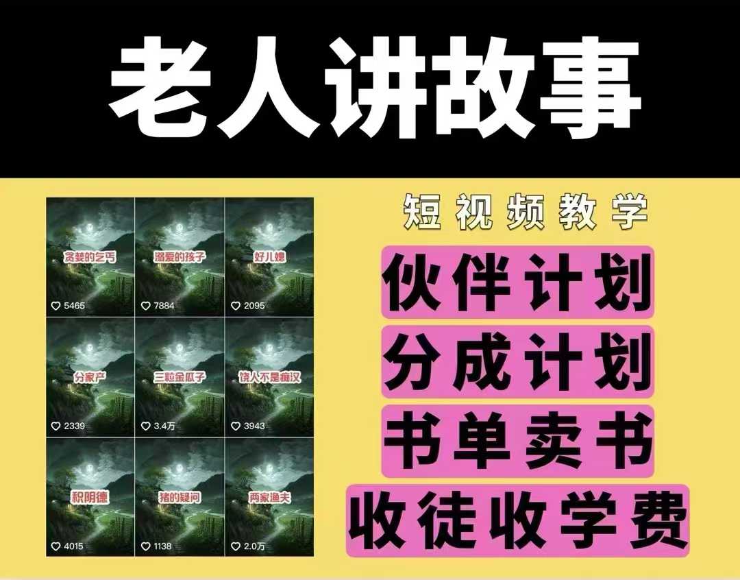 老人讲故事视频教学，民间故事短视频，课程+素材，可做伙伴计划、分成计划，书单卖书、收徒等-搞钱日记