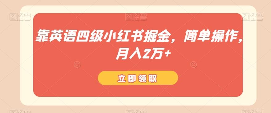 靠英语四级小红书掘金，简单操作，月入2万+-搞钱日记