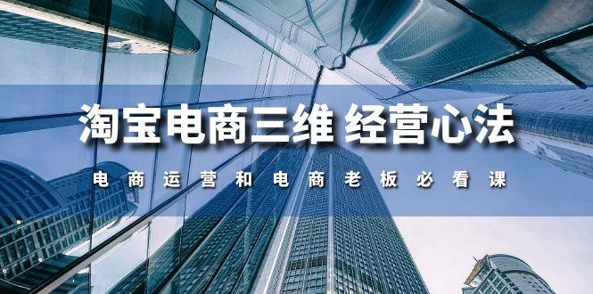 淘宝电商三维 经营心法：电商运营和电商老板必看课(59节课-搞钱日记