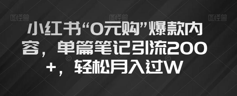 小红书“0元购”爆款内容，单篇笔记引流200+，轻松月入过W【揭秘】-搞钱日记