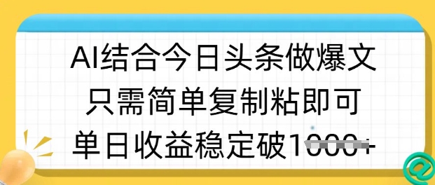 ai结合今日头条做半原创爆款视频，单日收益稳定多张，只需简单复制粘-搞钱日记