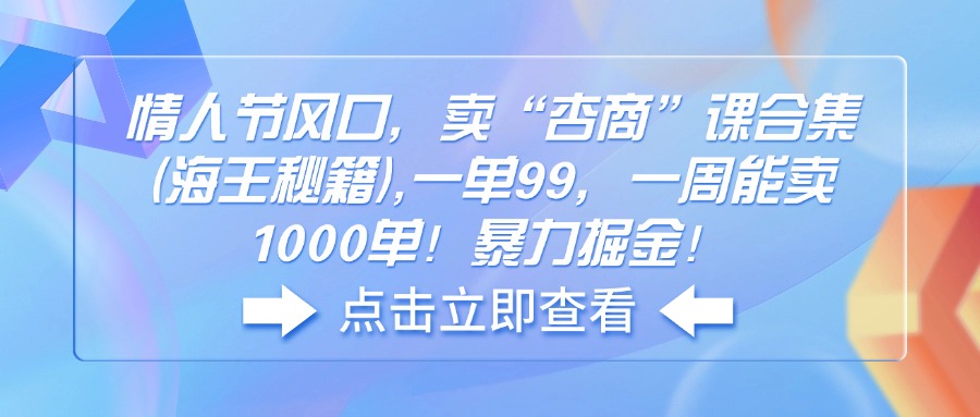 情人节风口，卖“杏商”课合集(海王秘籍-搞钱日记