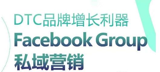 DTC品牌增长利器：Facebook Group私域营销策略-搞钱日记