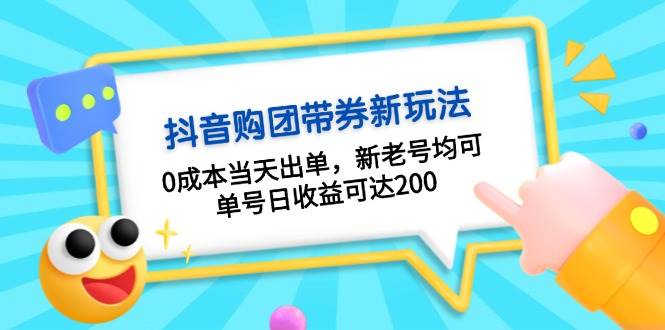 抖音购团带券，0成本当天出单，新老号均可，单号日收益可达200-搞钱日记