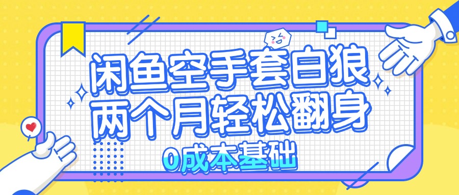 闲鱼空手套白狼 0成本基础，简单易上手项目 两个月轻松翻身           …-搞钱日记