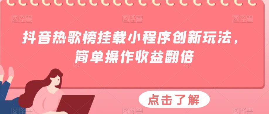 抖音热歌榜挂载小程序创新玩法，简单操作收益翻倍-搞钱日记