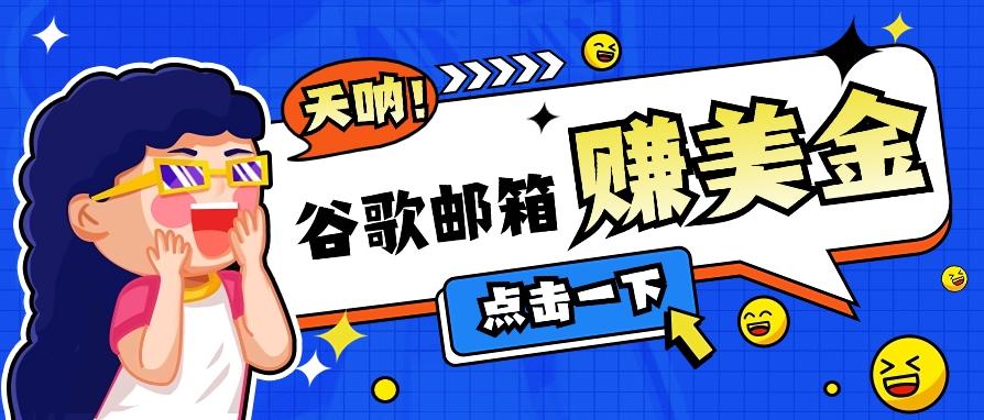 利用谷歌邮箱无脑看广告，轻松赚美金日收益50+【视频教程】-搞钱日记