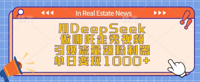 用DeepSeek做哪吒走秀视频，引爆流量涨粉利器，单日变现1k-搞钱日记