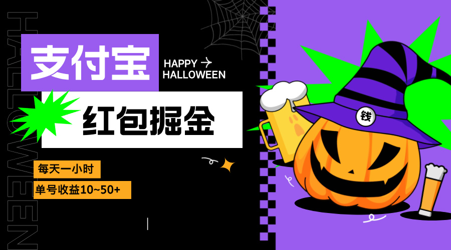 支付宝红包掘金，每天1小时，单号收益10~50+-搞钱日记