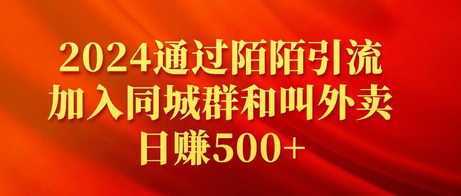 (9269期)2024通过陌陌引流加入同城群和叫外卖日赚500+-搞钱日记