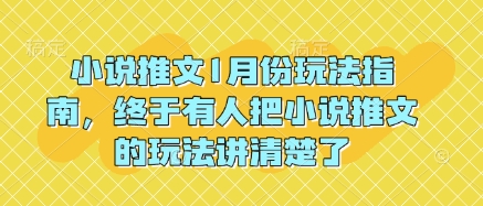 小说推文1月份玩法指南，终于有人把小说推文的玩法讲清楚了!-搞钱日记