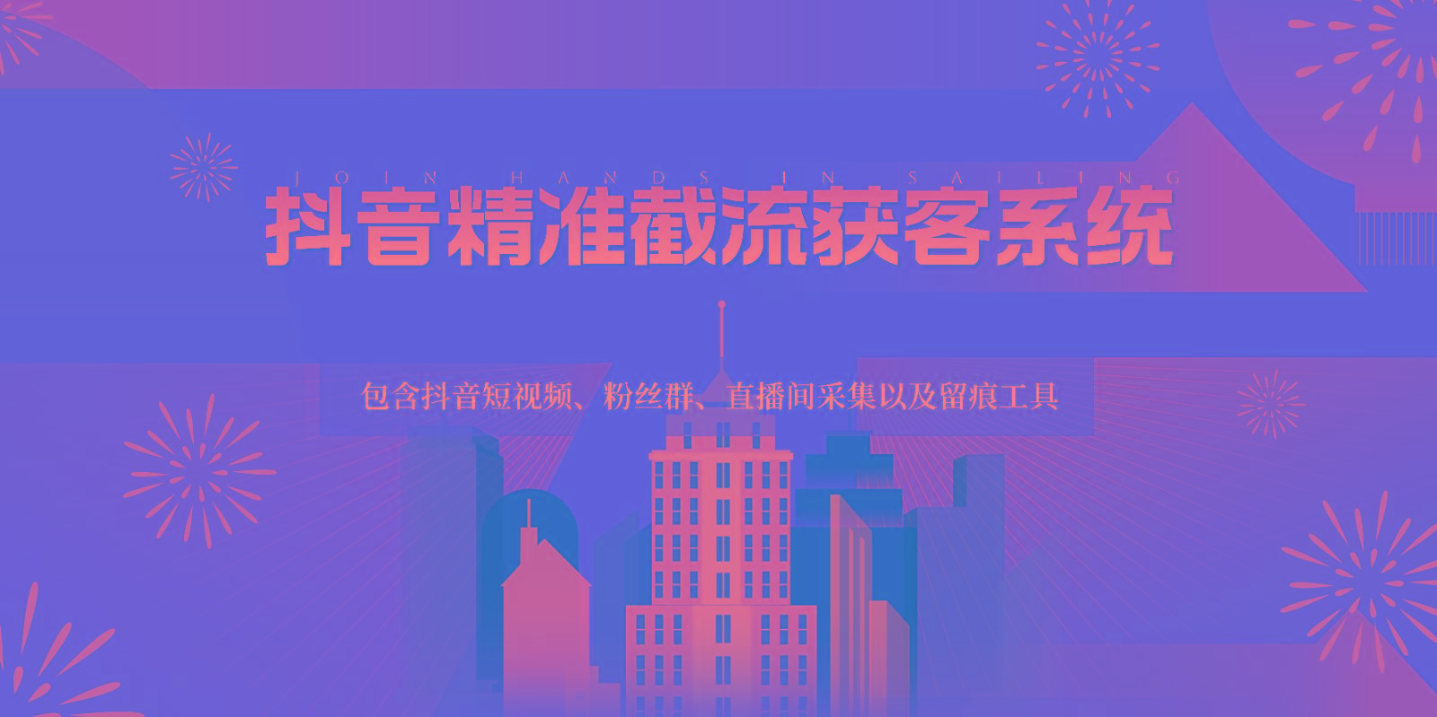 抖音精准截流获客系统，包含抖音短视频、粉丝群、直播间采集以及留痕工具-搞钱日记