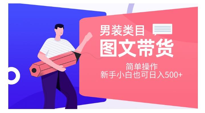 男装类目图文带货，简单操作，新手小白也可日入500+【揭秘】-搞钱日记