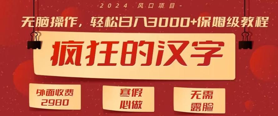 外面收费2980的，疯狂汉字游戏拉新，无脑操作，无需露脸，寒假必做(素材+教程+保姆级教学)-搞钱日记