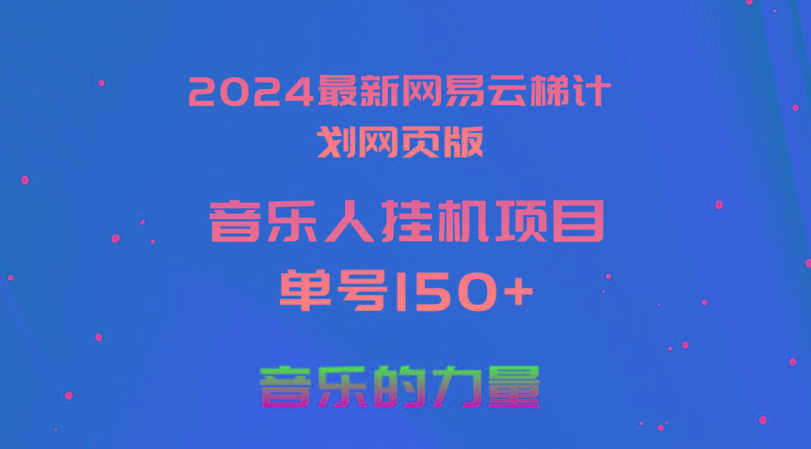 2024最新网易云梯计划网页版，单机日入150+，听歌月入5000+-搞钱日记