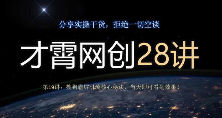 才霄网创28讲第19讲：搜狗霸屏引流核心秘诀，当天即可看到效果！-搞钱日记