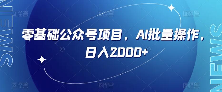 零基础公众号项目，AI批量操作，日入2000+【揭秘】-搞钱日记